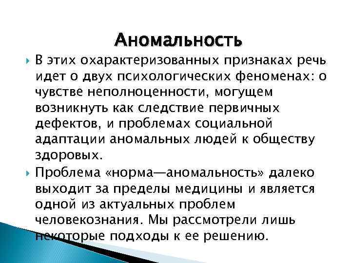    Аномальность В этих охарактеризованных признаках речь идет о двух психологических феноменах:
