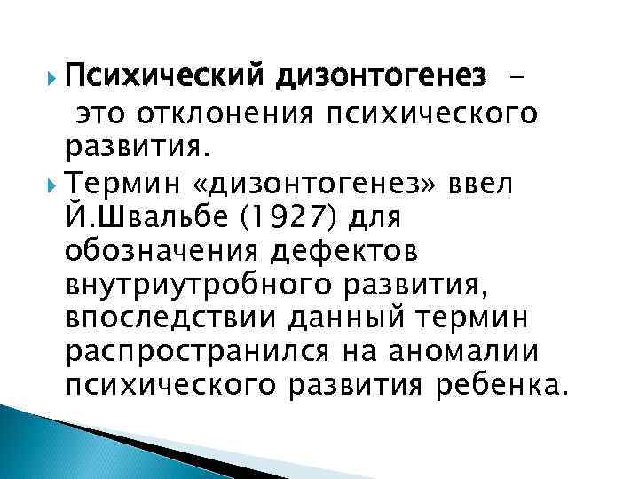 Психический дизонтогенез -  это отклонения психического  развития.  Термин «дизонтогенез» ввел