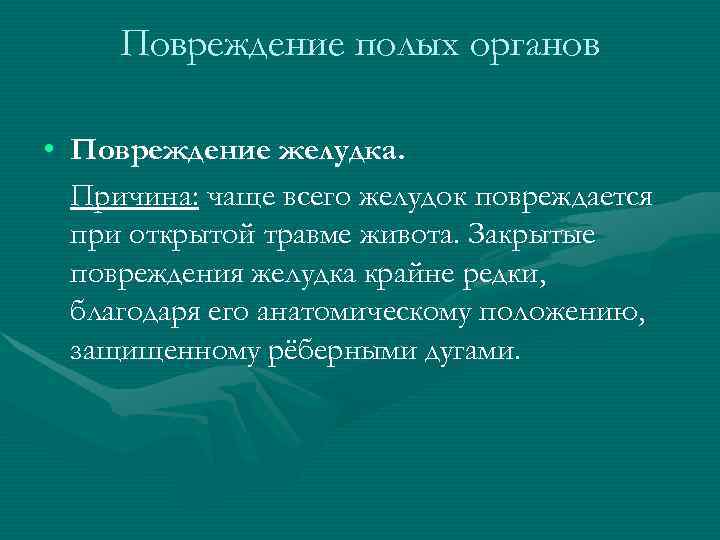 Повреждение полых органов • Повреждение желудка. Причина: чаще всего желудок повреждается Повреждение полых органов • Повреждение желудка. Причина: чаще всего желудок повреждается