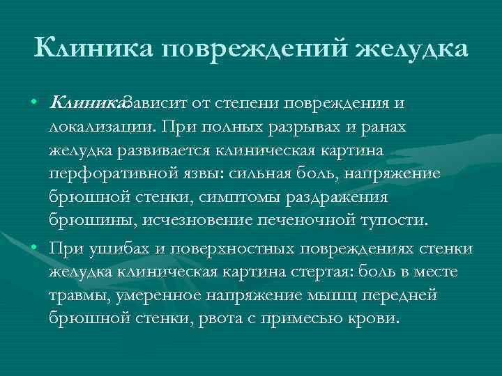 Клиника повреждений желудка • Клиника. Зависит от степени повреждения и локализации. При полных Клиника повреждений желудка • Клиника. Зависит от степени повреждения и локализации. При полных