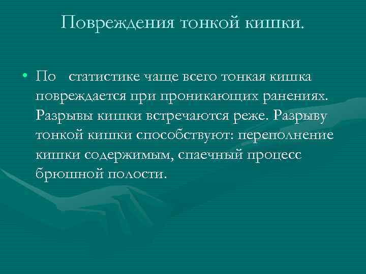 Повреждения тонкой кишки. • По статистике чаще всего тонкая кишка повреждается Повреждения тонкой кишки. • По статистике чаще всего тонкая кишка повреждается