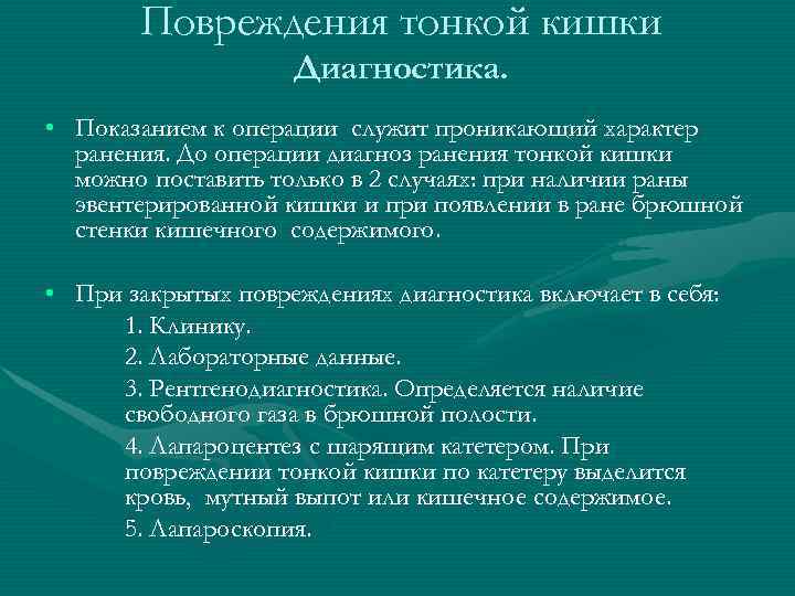 Повреждения тонкой кишки Диагностика. • Показанием к Повреждения тонкой кишки Диагностика. • Показанием к