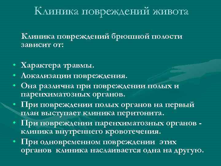 Клиническая картина травм живота