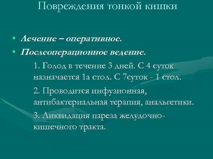 Повреждения тонкой кишки • Лечение – оперативное. • Послеоперационное ведение. Повреждения тонкой кишки • Лечение – оперативное. • Послеоперационное ведение.