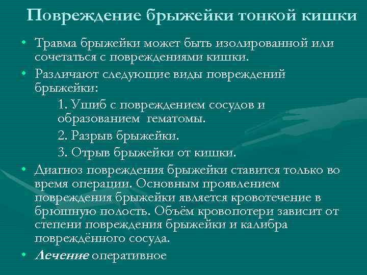 Повреждение брыжейки тонкой кишки • Травма брыжейки может быть изолированной или сочетаться с Повреждение брыжейки тонкой кишки • Травма брыжейки может быть изолированной или сочетаться с