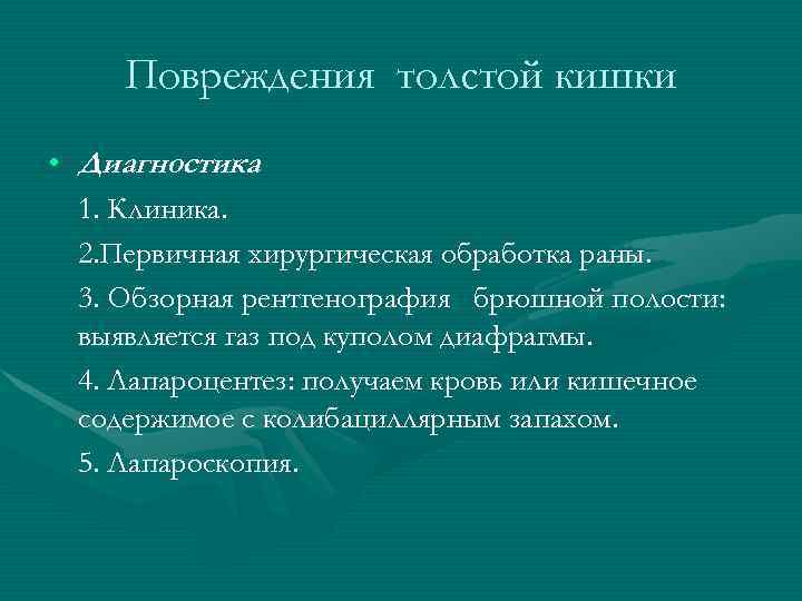 Диагностика кишок. Травмы толстой кишки классификация. Повреждения толстой кишки диагностика. Травма Толстого кишечника.