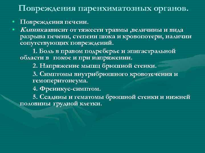 Повреждения паренхиматозных органов. • Повреждения печени. • Клиника зависит от тяжести Повреждения паренхиматозных органов. • Повреждения печени. • Клиника зависит от тяжести