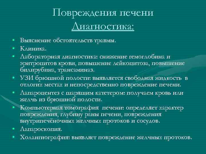 Повреждения печени Диагностика: • Выяснение обстоятельств травмы. Повреждения печени Диагностика: • Выяснение обстоятельств травмы.