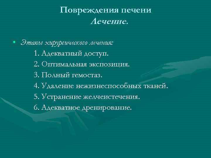 Повреждения печени Лечение. • Этапы хирургического лечения: Повреждения печени Лечение. • Этапы хирургического лечения: