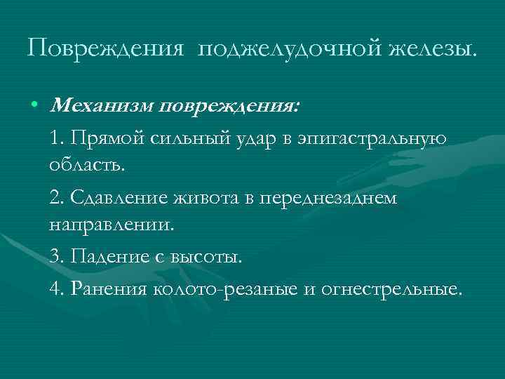 Повреждения поджелудочной железы. • Механизм повреждения: 1. Прямой сильный удар в эпигастральную Повреждения поджелудочной железы. • Механизм повреждения: 1. Прямой сильный удар в эпигастральную