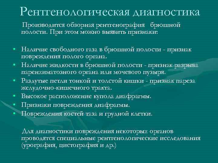 Рентгенологическая диагностика Производится обзорная рентгенография брюшной полости. При этом можно выявить Рентгенологическая диагностика Производится обзорная рентгенография брюшной полости. При этом можно выявить