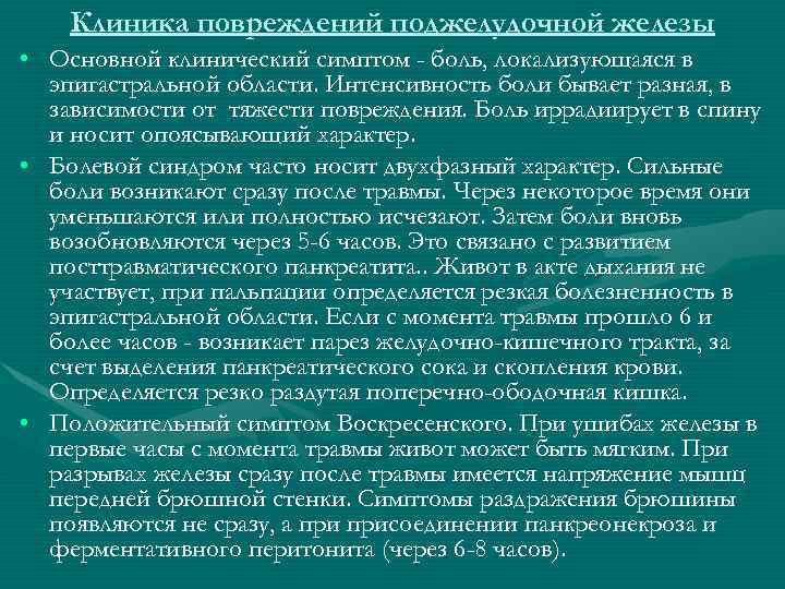 Клиника повреждений поджелудочной железы • Основной клинический симптом - боль, локализующаяся в Клиника повреждений поджелудочной железы • Основной клинический симптом - боль, локализующаяся в
