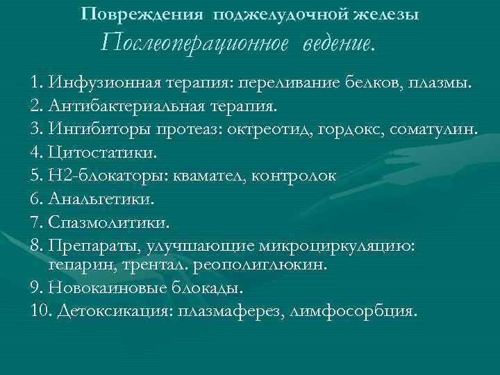 Повреждения поджелудочной железы Послеоперационное ведение. 1. Инфузионная терапия: переливание белков, плазмы. Повреждения поджелудочной железы Послеоперационное ведение. 1. Инфузионная терапия: переливание белков, плазмы.