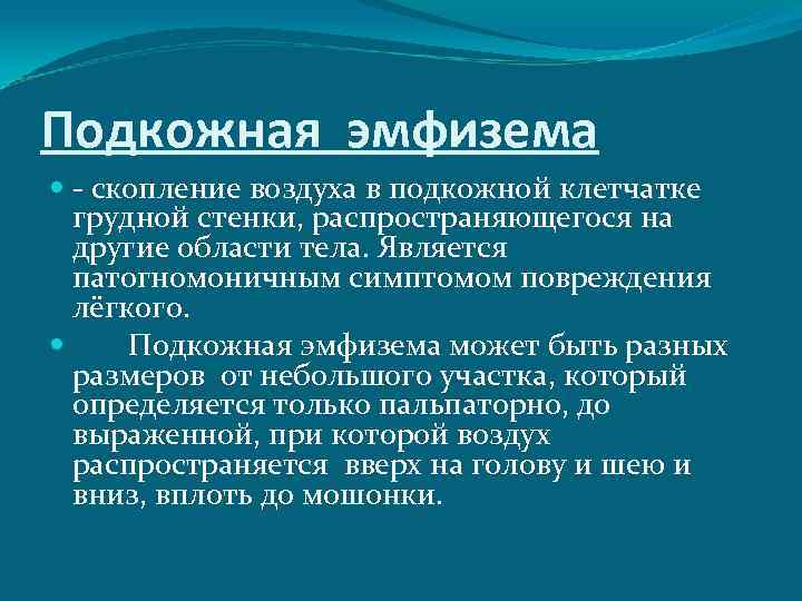 Подкожная эмфизема  - скопление воздуха в подкожной клетчатке  грудной стенки, распространяющегося на