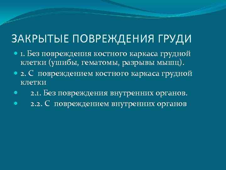 ЗАКРЫТЫЕ ПОВРЕЖДЕНИЯ ГРУДИ  1. Без повреждения костного каркаса грудной  клетки (ушибы, гематомы,