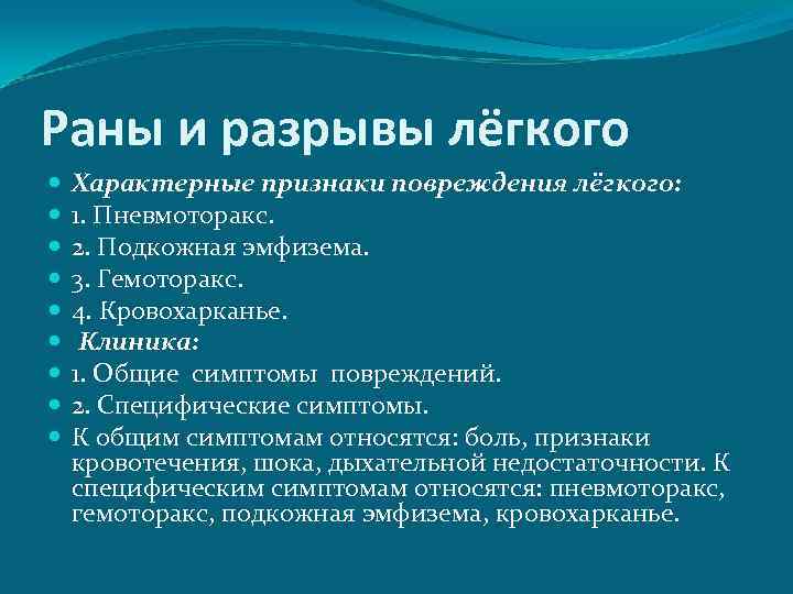 Раны и разрывы лёгкого Характерные признаки повреждения лёгкого: 1. Пневмоторакс. 2. Подкожная эмфизема. 3.