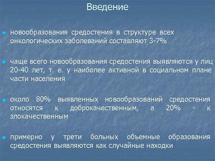     Введение n  новообразования средостения в структуре всех онкологических заболеваний