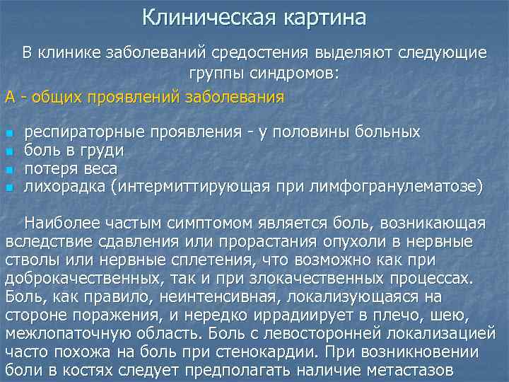    Клиническая картина  В клинике заболеваний средостения выделяют следующие  
