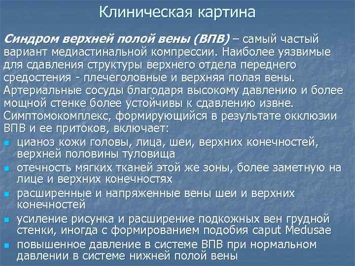     Клиническая картина Синдром верхней полой вены (ВПВ) – самый частый