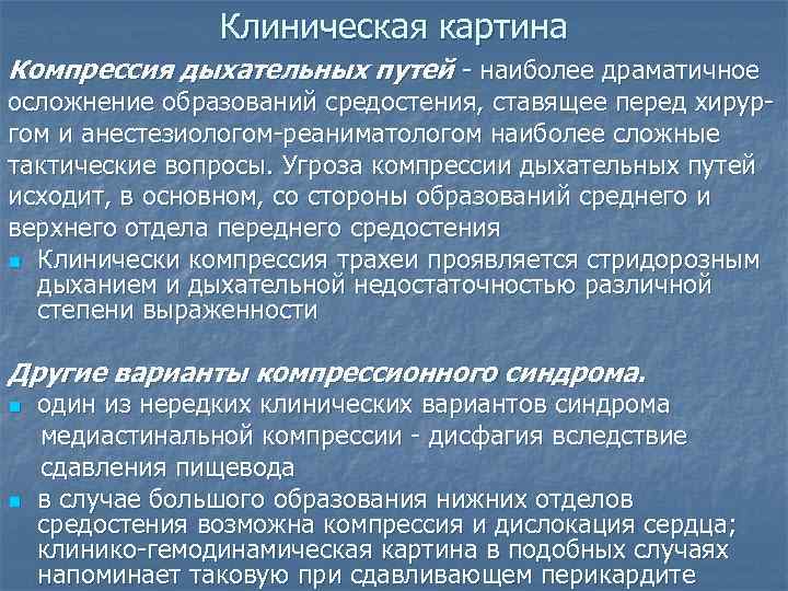    Клиническая картина Компрессия дыхательных путей - наиболее драматичное осложнение образований средостения,