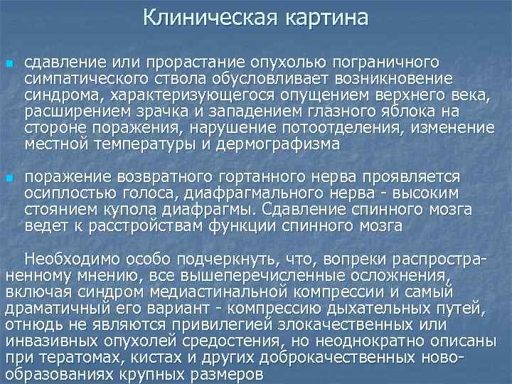    Клиническая картина n  сдавление или прорастание опухолью пограничного симпатического ствола