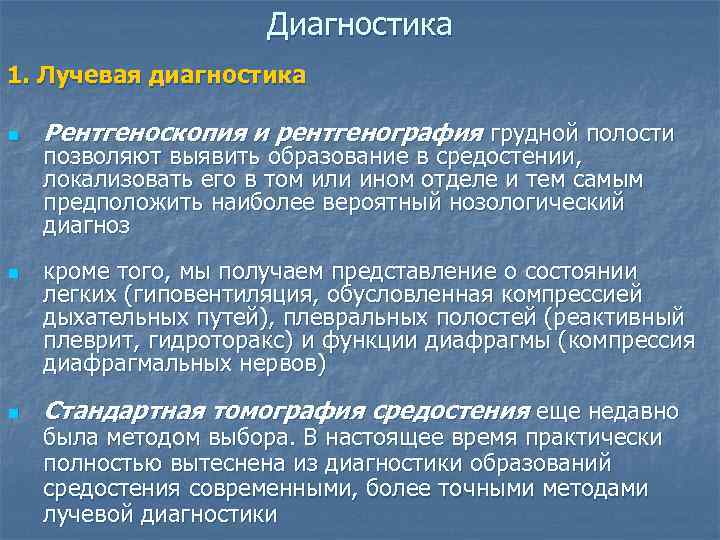     Диагностика 1. Лучевая диагностика n  Рентгеноскопия и рентгенография