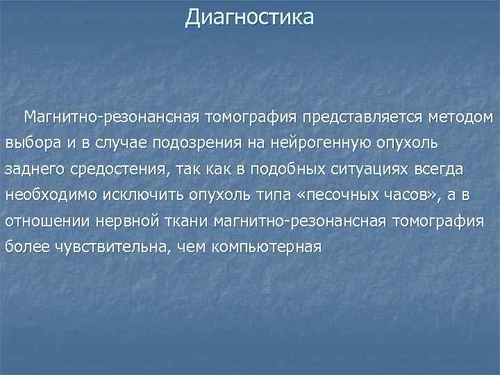      Диагностика Магнитно-резонансная томография представляется методом выбора и в случае