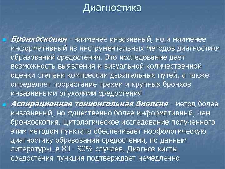      Диагностика  n  Бронхоскопия - наименее инвазивный, но