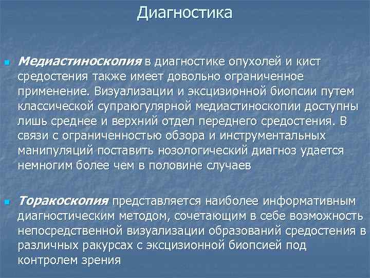      Диагностика n  Медиастиноскопия в диагностике опухолей и кист