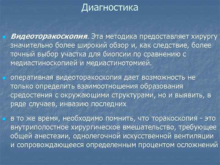     Диагностика n  Видеоторакоскопия. Эта методика предоставляет хирургу значительно более