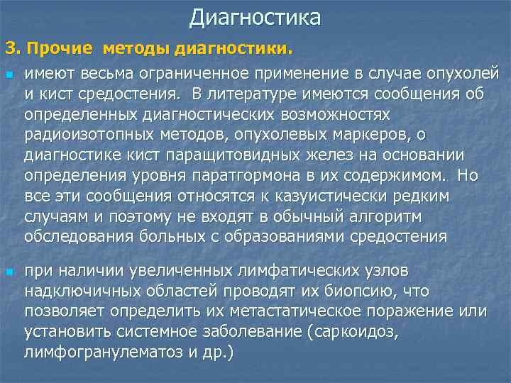      Диагностика 3. Прочие методы диагностики. n имеют весьма ограниченное