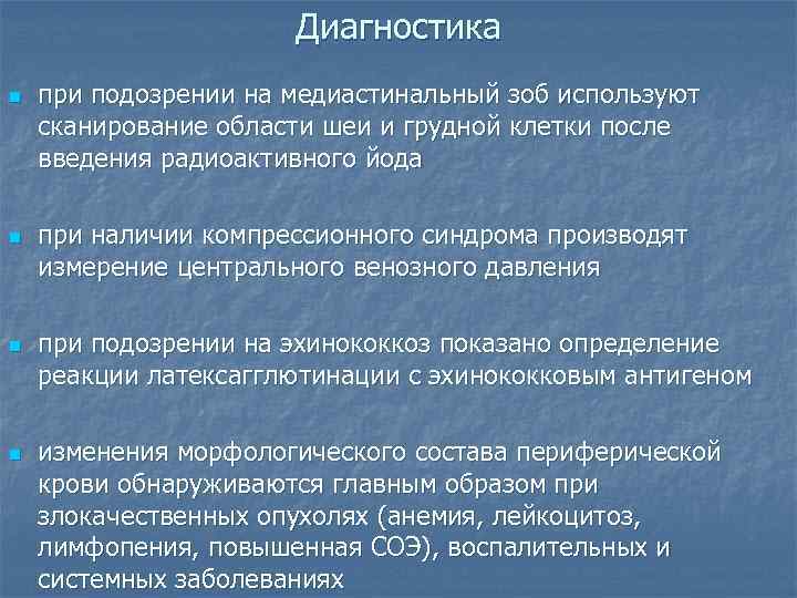      Диагностика n  при подозрении на медиастинальный зоб используют