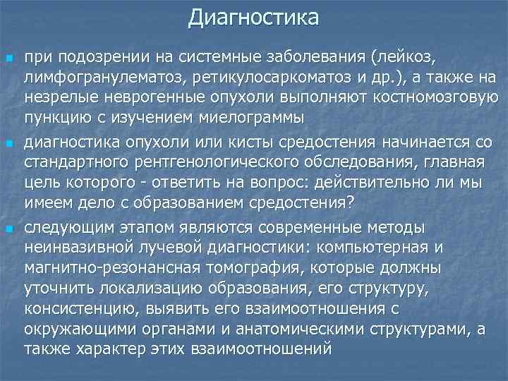     Диагностика n  при подозрении на системные заболевания (лейкоз, лимфогранулематоз,