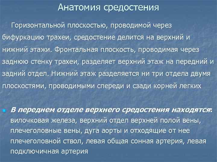    Анатомия средостения Горизонтальной плоскостью, проводимой через бифуркацию трахеи, средостение делится на