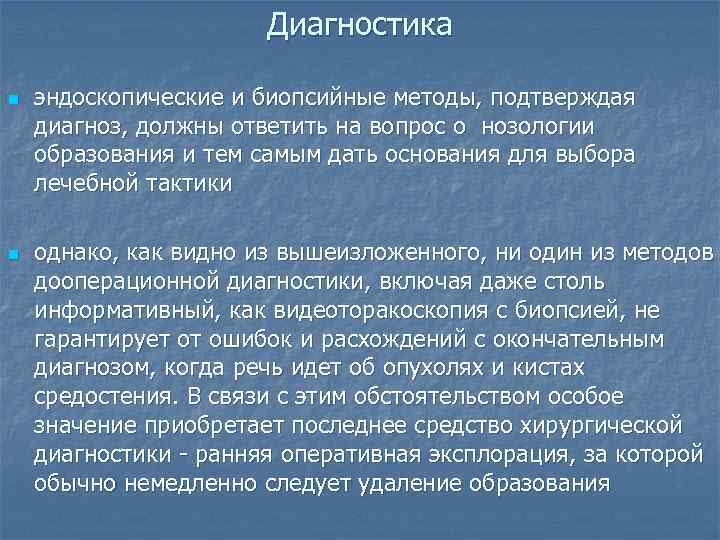     Диагностика n  эндоскопические и биопсийные методы, подтверждая диагноз, должны