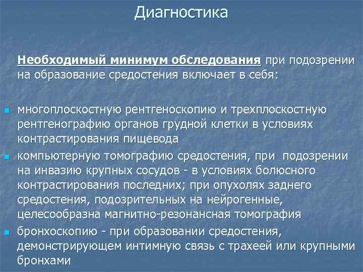      Диагностика Необходимый минимум обследования при подозрении на образование средостения
