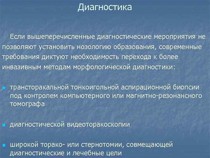      Диагностика Если вышеперечисленные диагностические мероприятия не позволяют установить нозологию
