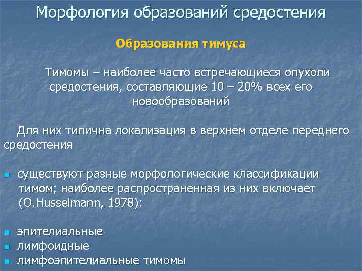  Морфология образований средостения    Образования тимуса   Тимомы – наиболее