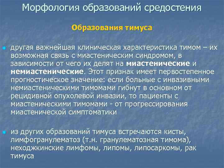  Морфология образований средостения    Образования тимуса n  другая важнейшая клиническая