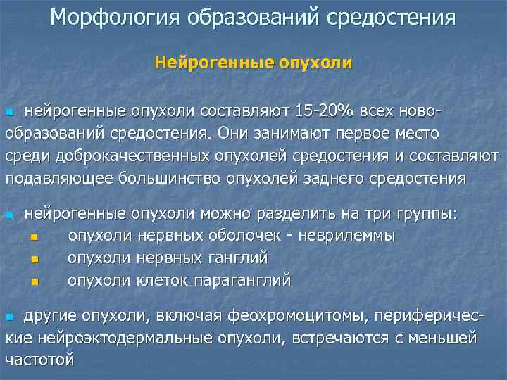  Морфология образований средостения    Нейрогенные опухоли n нейрогенные опухоли составляют 15