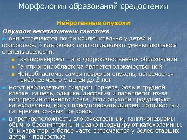  Морфология образований средостения   Нейрогенные опухоли Опухоли вегетативных ганглиев n они встречаются