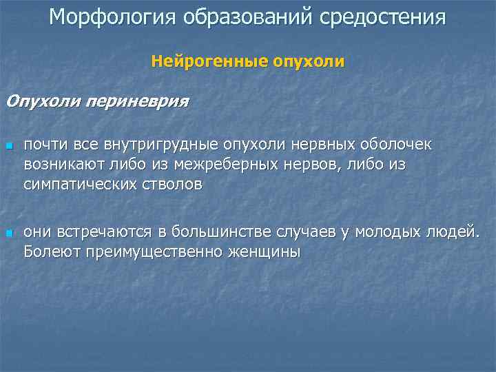  Морфология образований средостения    Нейрогенные опухоли Опухоли периневрия n  почти