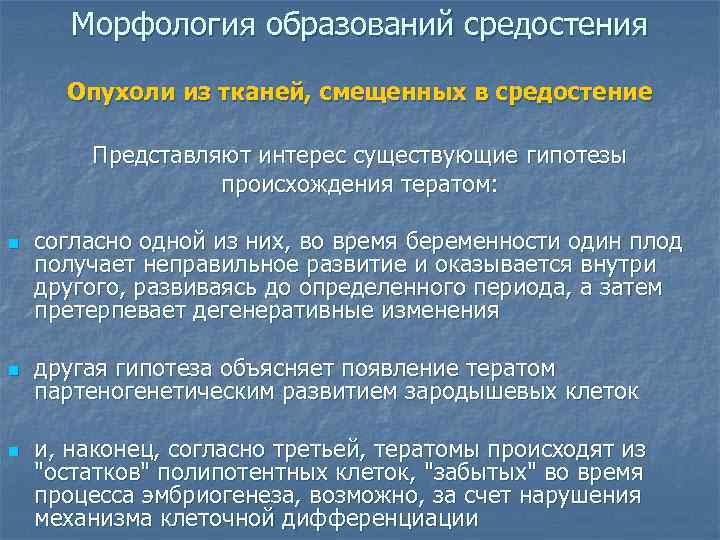   Морфология образований средостения  Опухоли из тканей, смещенных в средостение  