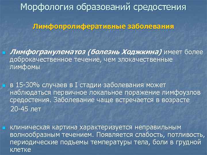   Морфология образований средостения  Лимфопролиферативные заболевания  n  Лимфогранулематоз (болезнь Ходжкина)