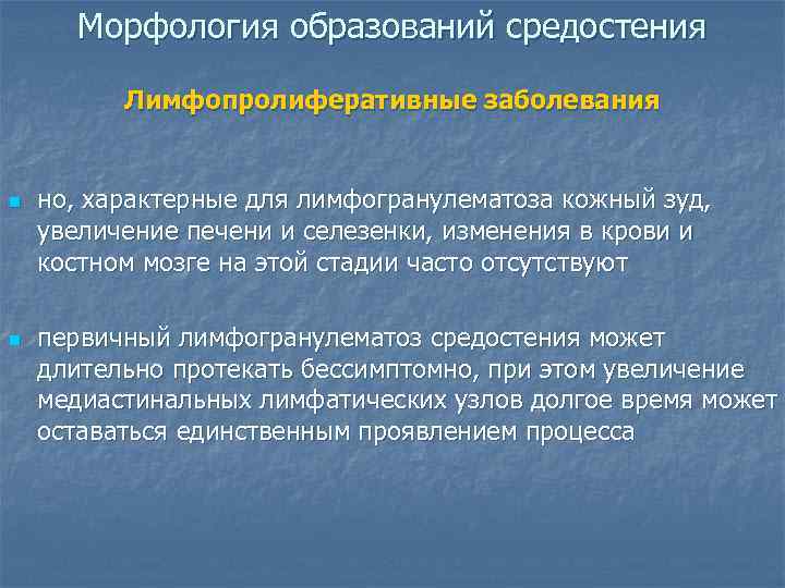  Морфология образований средостения  Лимфопролиферативные заболевания  n  но, характерные для лимфогранулематоза