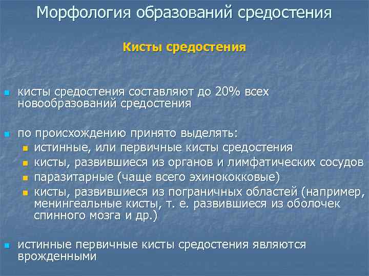   Морфология образований средостения     Кисты средостения  n 