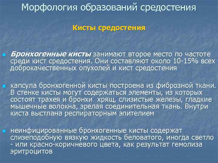   Морфология образований средостения     Кисты средостения  n 