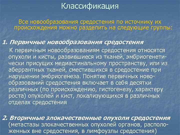    Классификация Все новообразования средостения по источнику их  происхождения можно разделить