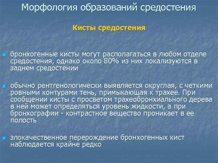   Морфология образований средостения     Кисты средостения  n 