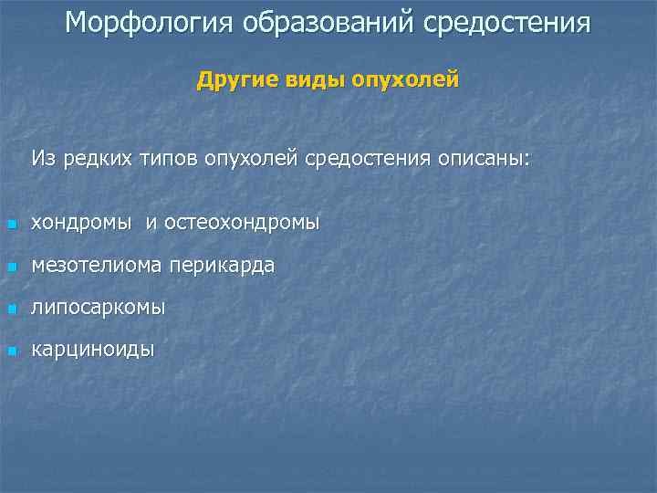  Морфология образований средостения    Другие виды опухолей  Из редких